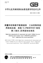 中华人民共和国国家标准化指导性技术文件 测量和控制数字数据通信 工业控制系统用现场总线 类型10:PROFINET规范 第2部分:应用层协议规范 GB/Z20541.2-2006