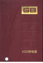 中国国家标准汇编 271 GB18021-18039 (2000年制定)