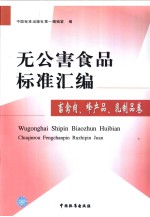 无公害食品标准汇编 畜禽肉、蜂产品、乳制品卷