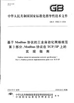中华人民共和国国家标准化指导性技术文件 基于MODBUS协议的工业自动化网络规范 第3部分:MODBUS协议在TCP/IP上的实现指南 GB/Z19582.3-2004