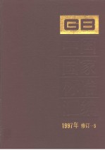 中国国家标准汇编 1997年修订-5