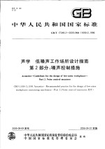 中华人民共和国国家标准 声学 低噪声工作场所设计指南 第2部分：噪声控制措施 GB/T 17249.2-2005/ISO 11690-2：1996
