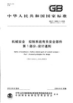 中华人民共和国国家标准 机械安全 控制系统有关安全部件 第1部分:设计通则 GB/T 16855.1-2005