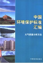 中国环境保护标准汇编 大气质量分析方法