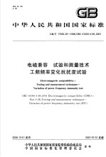 中华人民共和国国家标准 电磁兼容 试验和测量技术 工频频率变化抗扰度试验 GB/T17626.28-2006/IEC61000-4-28：2001