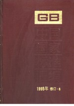 中国国家标准汇编 1995年修订-8