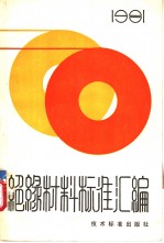 绝缘材料标准汇编 1981