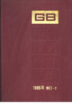 中国国家标准汇编 1995年修订-7
