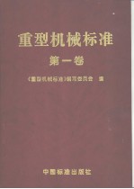 重型机械标准 (第一卷)