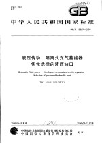 中华人民共和国国家标准 液压传动 隔离式充气蓄能器 优先选择的液压油口 GB/T 19925-2005
