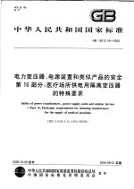 中华人民共和国国家标准 电力变压器、电源装置和类似产品的安全 第16部分:医疗场所供电用隔离变压器的特殊要求 GB19212.16-2005