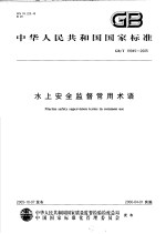 中华人民共和国国家标准 水上安全监督常用术语 GB/T19945-2005