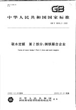 中华人民共和国国家标准 取水定额 第2部分：钢铁联合企业 GB/T18916.2-2002