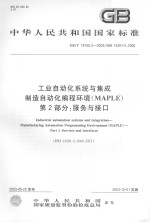 中华人民共和国国家标准 工业自动化系统与集成制造自动化编程环境(MAPLE)第二部分:服务与接口 GB/T18755.2-2003/ISO13281-2:2000