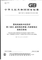 中华人民共和国国家标准 雷电电磁脉冲的防护 第2部分:建筑物的屏蔽、内部等电位连接及接地 GB/T 19271.2-2005/IEC 61312-2:1999