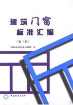 建筑门窗标准汇编 (第三版)