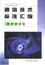 通信技术标准汇编 防护技术卷