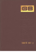 中国国家标准汇编:1997年修订-2
