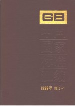 中国国家标准汇编 1999年修订-1