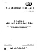 中华人民共和国国家标准 激光加工机械金属切割的性能规范与标准检查程序 GB/Z18462-2001