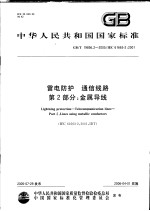 中华人民共和国国家标准 雷电防护 通信线路 第2部分:金属导线 GB/T 19856.2-2005/IEC 61663-2:2001