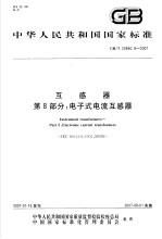 中华人民共和国国家标准 互感器 第8部分:电子式电流互感器 GB/T20840.8-2007