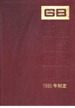 中国国家标准汇编 216分册 GB15891-15950