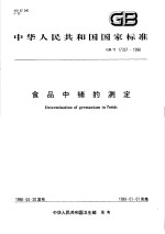 中华人民共和国国家标准 食品中锗的测定 GB/T 17337-1998