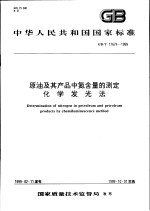 中华人民共和国国家标准 原油及其产品中氮含量的测定化学发光法