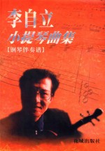 李自立小提琴曲集 【钢琴伴奏谱】