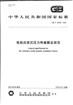 中华人民共和国国家标准 电阻应变式压力传感器总规范 GB/T18806-2002