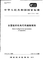 中华人民共和国国家标准 全国组织机构代码编制规则 GB/T11714-1995