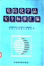 危险化学品安全标准汇编