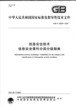 中华人民共和国国家标准 信息安全技术 信息安全事件分类分级指南 GB/Z 20986-2007