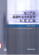 电工产品强制性安全认证用标准汇编 电信设备卷