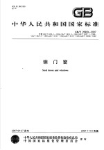 中华人民共和国国家标准 钢门窗 GB/T20909-2007