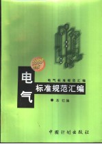 电气标准规范汇编:1999年版