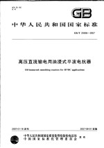 中华人民共和国国家标准 高压直流输电用油浸式平波电抗器 GB/T 20836-2007