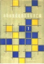 半导体集成电路国家标准汇编 （1）