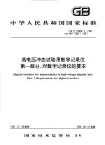 中华人民共和国国家标准 高电压冲击试验用数字记录仪 第1部分:对数字记录仪的要求 GB/T16896.1-1997
