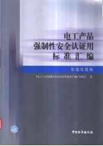 电工产品强制性安全认证用标准汇编 电线电缆卷