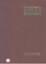 中国国家标准汇编 330 GB19190~19230 (2003年制定)