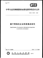 中华人民共和国国家标准化指导性技术文件 基于网络的企业信息集成规范 GB/Z18729-2002