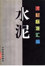 建材标准汇编 水泥