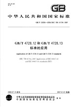 中华人民共和国国家标准 GB/T 4728.12和GB/T 4728.13标准的应用 GB/T20295-2006/IEC TR61734:1997