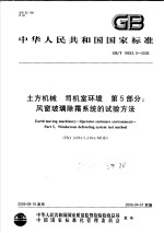 中华人民共和国国家标准 土方机械 司机室环境 第5部分:风窗玻璃除霜系统的试验方法 GB/T19933.5-2005