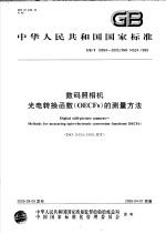 中华人民共和国国家标准 数码照相机 光电转换函数(OECFS)的测量方法 GB/T19894-2005/ISO14524:1999
