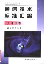通信技术标准汇编 光通信卷 通信光纤分册