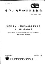 中华人民共和国国家标准 离网型风能、太阳能发电系统用逆变器 第一部分:技术条件 GB/T 20321.1-2006