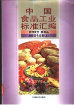 中国食品工业标准汇编:焙烤食品、糖制品及相关食品卷 (上册)